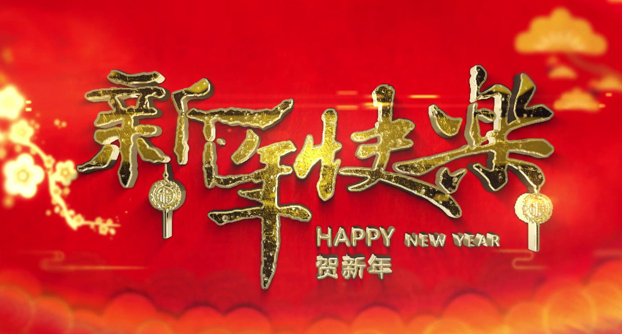 2024春節(jié)放假安排通知