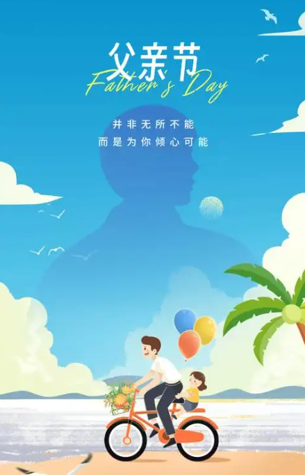2025父親節(jié)